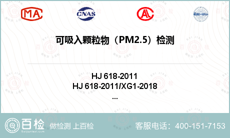 可吸入颗粒物（PM2.5）检测