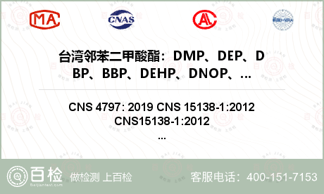 台湾邻苯二甲酸酯：DMP、DEP