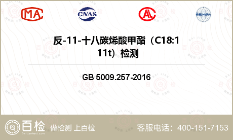 反-11-十八碳烯酸甲酯（C18