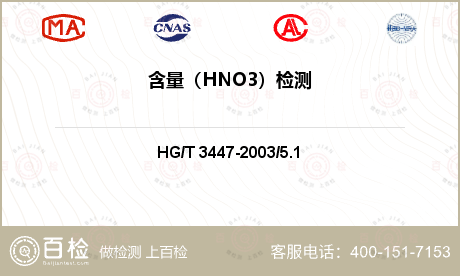 含量（HNO3）检测