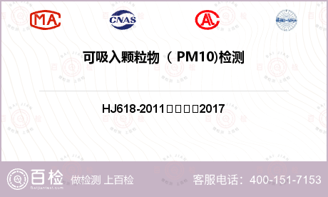 可吸入颗粒物（ PM10)检测