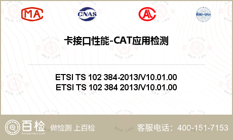 卡接口性能-CAT应用检测