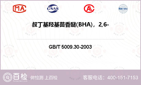 叔丁基羟基茴香醚(BHA)，2,
