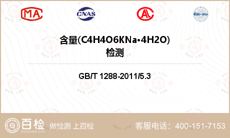 含量(C4H4O6KNa·4H2O)检测