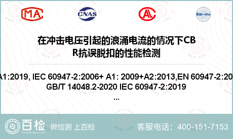 在冲击电压引起的浪涌电流的情况下CBR抗误脱扣的性能检测