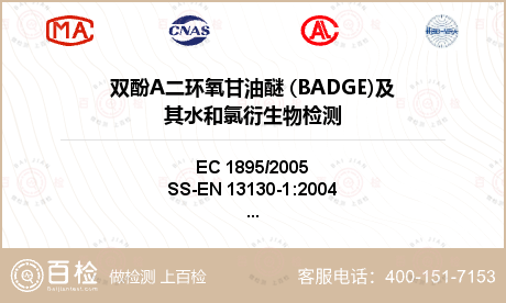 双酚A二环氧甘油醚 (BADGE