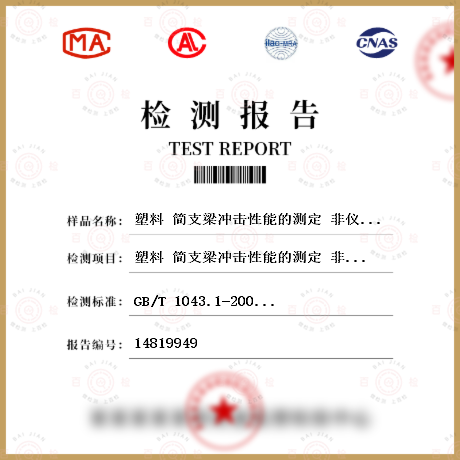 塑料 简支梁冲击性能的测定 非仪器化冲击检测