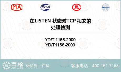 在LISTEN 状态对TCP 报