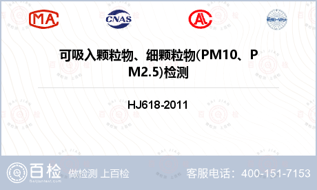 可吸入颗粒物、细颗粒物(PM10、PM2.5)检测