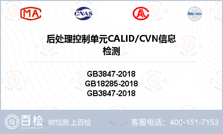 后处理控制单元CALID/CVN信息检测