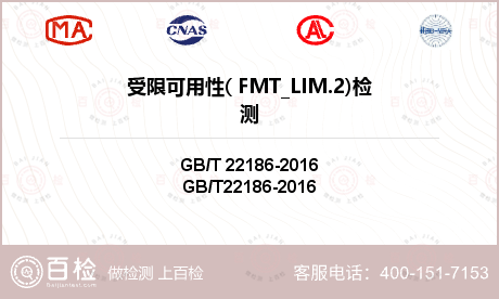 受限可用性( FMT_LIM.2)检测