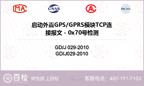 启动外置GPS/GPRS模块TCP连接报文－0x70号检测