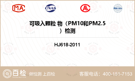 可吸入颗粒 物（PM10和PM2.5）检测