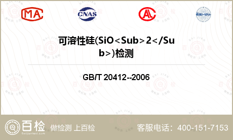可溶性硅(SiO<Sub>2</