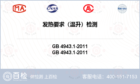 发热要求（温升）检测