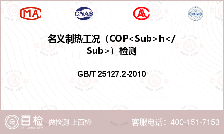 名义制热工况（COP<Sub>h</Sub>）检测