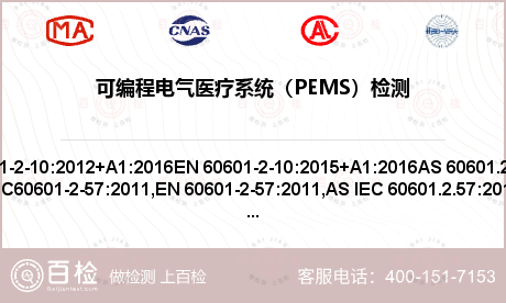 可编程电气医疗系统（PEMS）检