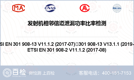 发射机相邻信道泄漏功率比率检测