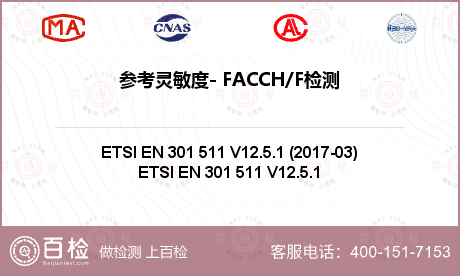 参考灵敏度- FACCH/F检测