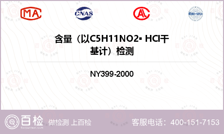 含量（以C5H11NO2▪ HC