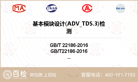 基本模块设计(ADV_TDS.3)检测