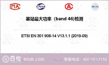 基站最大功率（band 46)检