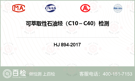 可萃取性石油烃（C10～C40）