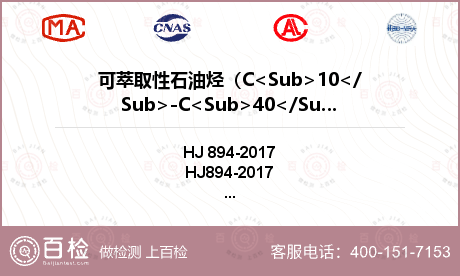 可萃取性石油烃（C<Sub>10