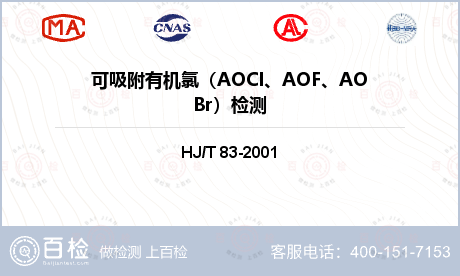 可吸附有机氯（AOCI、AOF、