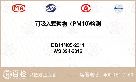 可吸入颗粒物（PM10)检测