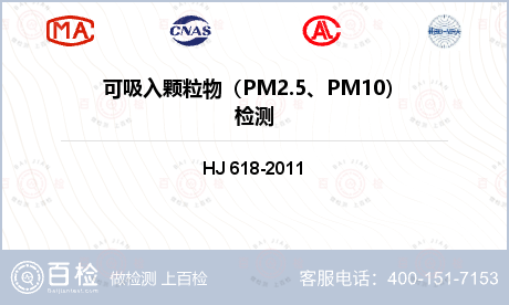 可吸入颗粒物（PM2.5、PM1