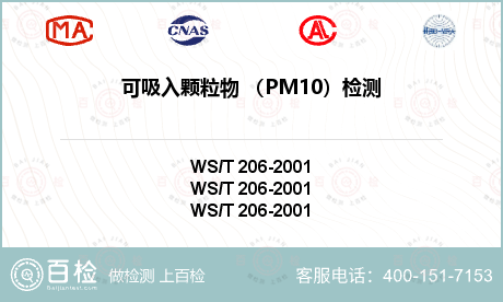 可吸入颗粒物 （PM10）检测