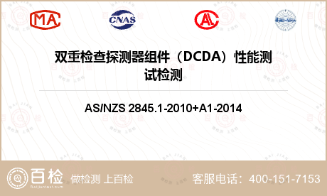 双重检查探测器组件（DCDA）性能测试检测