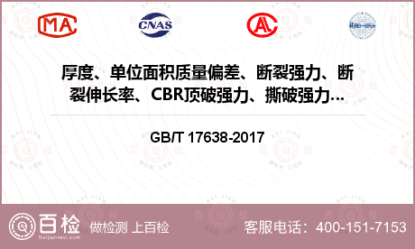 厚度、单位面积质量偏差、断裂强力