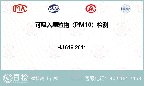 可吸入颗粒物
（PM10）检测