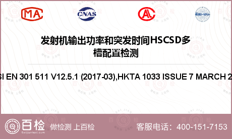 发射机输出功率和突发时间HSCS