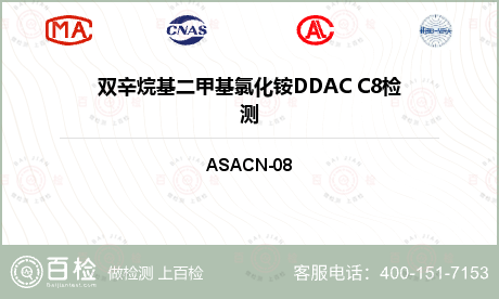 双辛烷基二甲基氯化铵DDAC C8检测