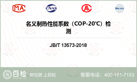 名义制热性能系数（COP-20℃）检测