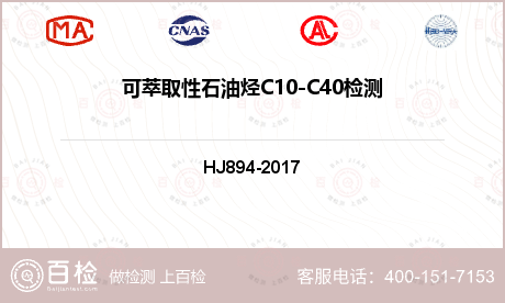 可萃取性石油烃C10-C40检测