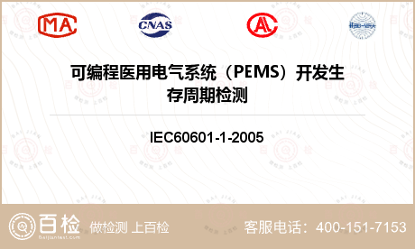 可编程医用电气系统（PEMS）开