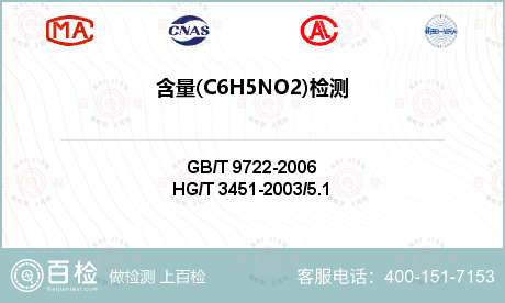 含量(C6H5NO2)检测