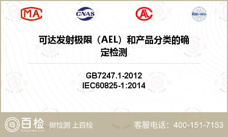 可达发射极限（AEL）和产品分类的确定检测