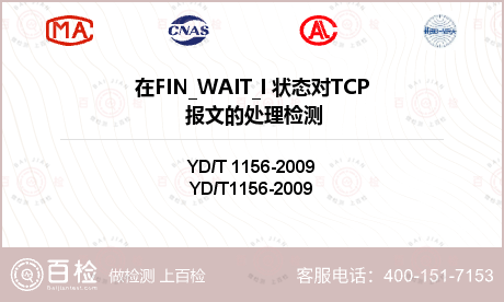 在FIN_WAIT_l 状态对TCP 报文的处理检测