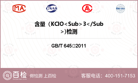 含量（KClO<Sub>3</S