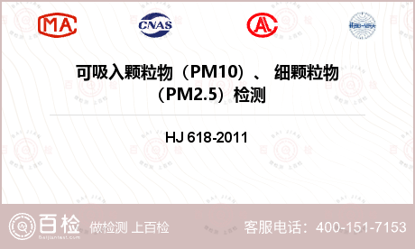 可吸入颗粒物（PM10）、 细颗