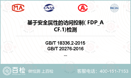 基于安全属性的访问控制( FDP_ACF.1)检测