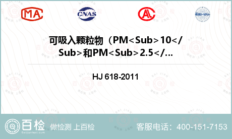 可吸入颗粒物（PM<Sub>10</Sub>和PM<Sub>2.5</Sub>）检测