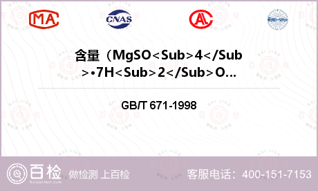 含量（MgSO<Sub>4</S