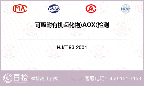 可吸附有机卤化物)AOX(检测