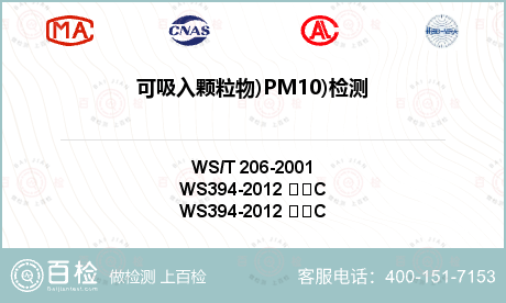 可吸入颗粒物)PM10)检测